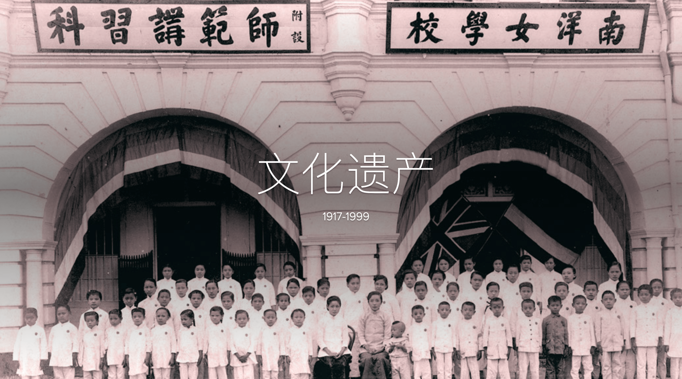 Old sepia photo of children in uniform standing before a building with Chinese characters, overlaid with text reading 1917-1999.